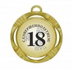 Сувенирная медаль "С совершеннолетием! 18 лет"
