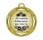 Сувенирная медаль "Лучшей бабушке на свете"