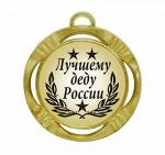 Сувенирная медаль "Лучшему деду России"