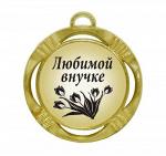 Сувенирная медаль "Любимой внучке"