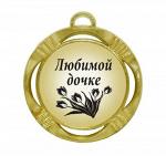 Сувенирная медаль "Любимой дочке"