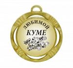 Сувенирная медаль "Любимой куме"