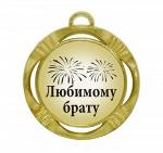 Сувенирная медаль "Любимому брату"