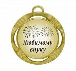Сувенирная медаль "Любимому внуку"