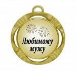 Сувенирная медаль "Любимому мужу"