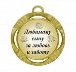 Сувенирная медаль "Любимому сыну за любовь и заботу"