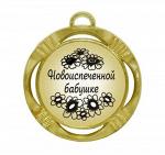 Сувенирная медаль "Новоиспеченной бабушке"