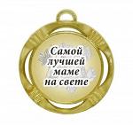 Сувенирная медаль "Самой лучшей маме на свете вариант 2"