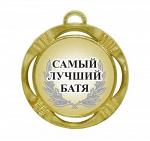 Сувенирная медаль "Самый лучший батя"