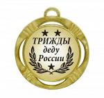 Сувенирная медаль "Трижды деду России"