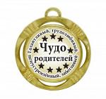 Сувенирная медаль "Чудо родителей"
