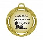 Сувенирная медаль "Дедушке с рождением внучки!"