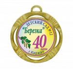 Подарочная медаль выпускнику детского сада "Березка"