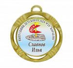 Подарочная медаль выпускнику детского сада "Кораблик"