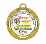 Подарочная медаль выпускнику детского сада "Петушок №2"
