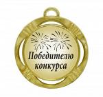 Подарочная медаль "Победителю конкурса"