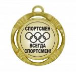 Подарочная спортивная медаль "Всегда спортсмен!"