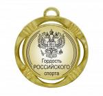 Подарочная спортивная медаль "Гордость Российского спорта"