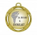 Подарочная спортивная медаль "За волю к победе!"
