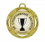Подарочная спортивная медаль "За спортивные заслуги"
