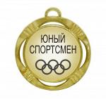 Подарочная спортивная медаль "Юный спортсмен"