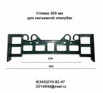 Стяжки для несъемной опалубки