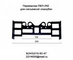 Перемычка ПБП-250 для несъемной опалубки